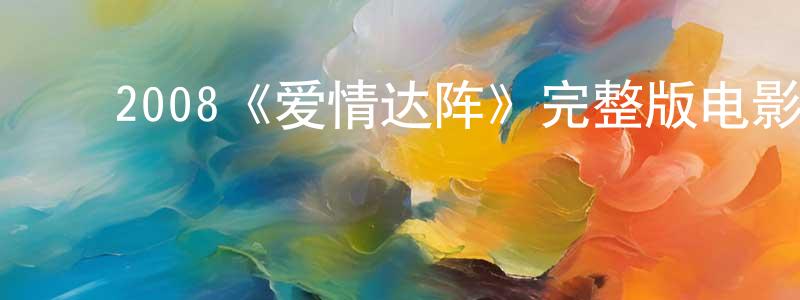 陈财富的动漫综艺大全,2008《爱情达阵》完整版电影/在线观看/百度云-美剧天堂